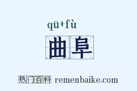 曲阜是什么意思的图片